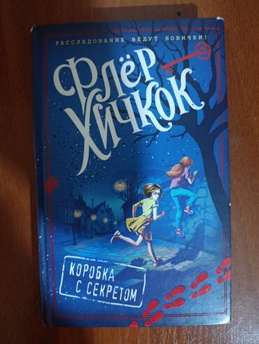 захватывающий роман: Продаю книгу Флер Хичкок за 100 сом 1часть. Детективная книга о