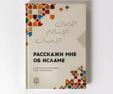 Коран и исламская литература: Как принять Ислам, что такое шариат, как вести себя мусульманину, как