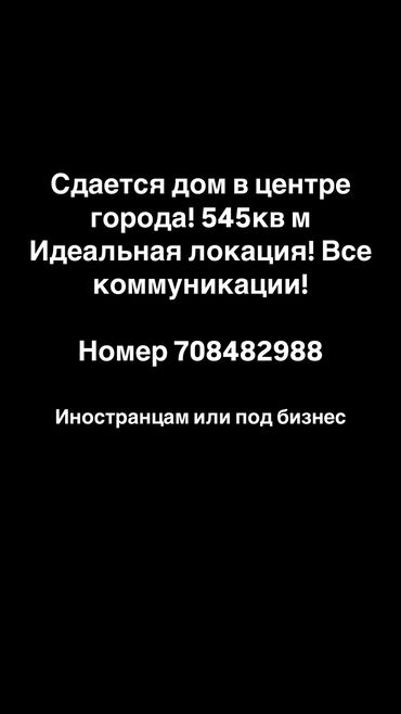 дом күнтуу: 545 кв. м, 10 бөлмө, Жылытылган, Кондиционер, Унаа токтотуучу жай