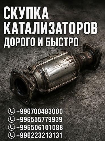 245 50 19: Катализатор сатып алабыз, эн кымбат баада катализатор Куплю — 1