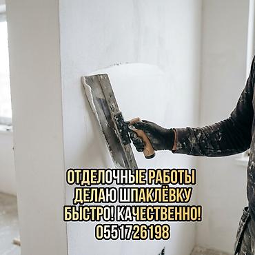 Услуги по строительству и ремонту: Шпаклевка стен Больше 6 лет опыта — 1
