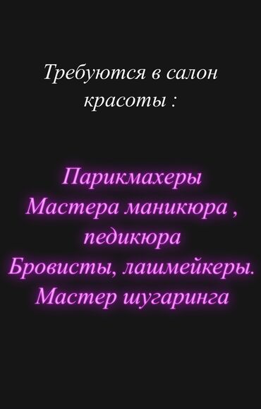 работа для мамочек в декрете на дому: Требуются в салон красоты: Мастера маникюра и педикюра Бровисты