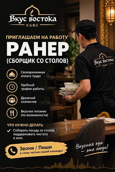 работа ранер: Кафе «Вкус Востока» — вакансия: раннер (сборщик посуды со столов) — 1