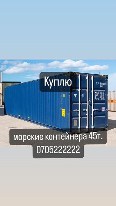 контейнеры 20 40 45 тн: Куплю морские контейнера 45 т