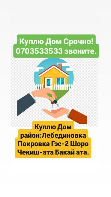 продаю дом в ново покровке: Срочный выкуп дома. Интересуют районы: Лебединовка, Покровка, ГЭС-2