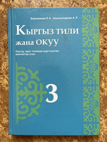 работа с турецким языком: Книга кыргызский язык 3 класс Буйлякеева Р.К, Алыпсатарова А.Р