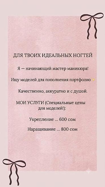 массаж 1000: ДЛЯ ТВОИХ ИДЕАЛЬНЫХ НОГТЕЙ Я — начинающий мастер маникюра! Ищу моделей — 1