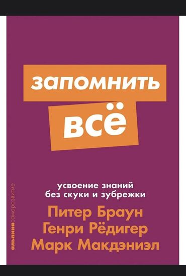 прости: 📖Усвоение знаний без скуки и зубрежки. Питер Браун, Генри Рёдигер