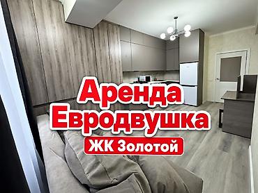 Сдаётся уютная квартира в центре города ! -Район Золотой квадрат -ЖК