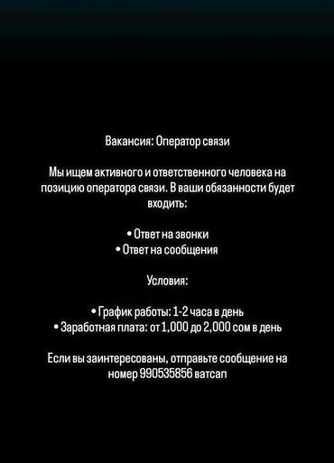 работа с транспортом: Предлагается вакансия оператора связи с графиком работы 1-2 часа в