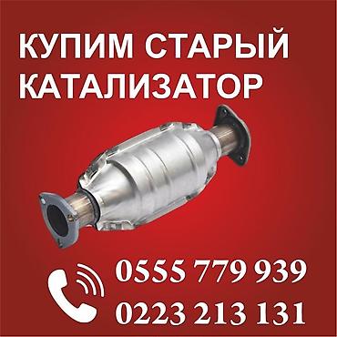 pro max: Катализатор сатып алабыз, эн кымбат баада катализатор, Куплю — 2