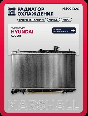 ключи: Радиатор охлаждения МКПП / АКПП Hyundai Accent - Назначение: система — 1
