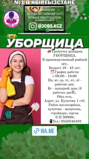 кулатова матросова: 📣Требуется женщина УБОРЩИЦА. В производственный рыбный цех. Возраст 18