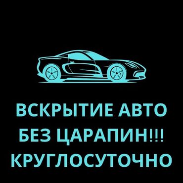 СТО, ремонт транспорта: Аварийное вскрытие замков