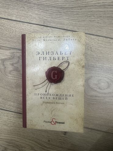 Книга Элизабет Гилберт «Происхождение всех вещей» Мягкий переплет