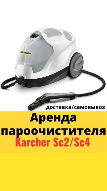 буу пылесос: Пароочиститель Karcher, Напольный