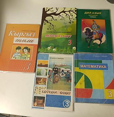 Набор школьных учебников для 3 класса (Киргизстан/Кыргызстан). В
