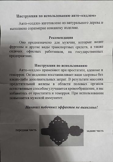 Другие медицинские товары: Инструкция по использованию авто-«седлом» Авто-«седло» изготовлено из — 1