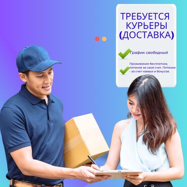 glovo доставка бишкек работа: Курьер (доставка) Оклад сдельный