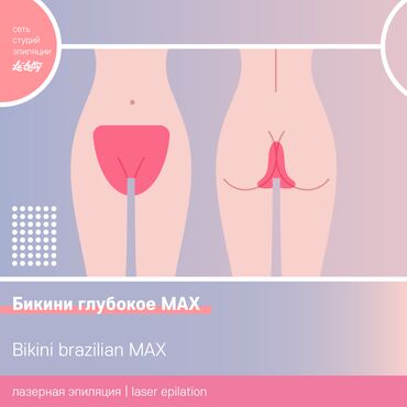 Косметология: Бикини глубокое лазером MAX женские услуги в сети студий эпиляции La