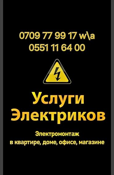 Электрики: Электрик | Установка счетчиков, Установка стиральных машин, Демонтаж электроприборов Больше 6 лет опыта