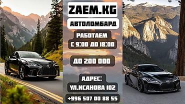 Автоломбард | Зайым | Күрөөсүз