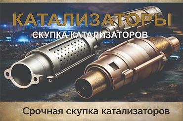 обмен на рф: КУПИМ КАТАЛИЗАТОРЫ ДОРОГО ВЫКУП АВТОКАТАЛИЗАТОРОВ ОЧЕНЬ ДОРОГО Скупка — 2
