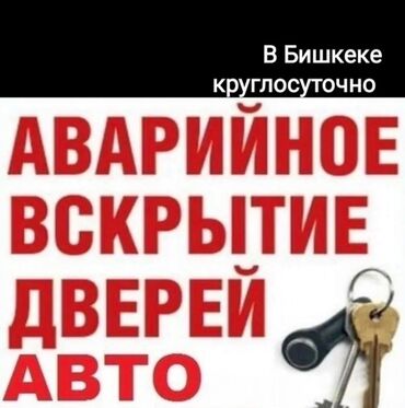 вскрытие дверей квартиры: Кулпу: Авариялык ачуу, Баруу акылуу