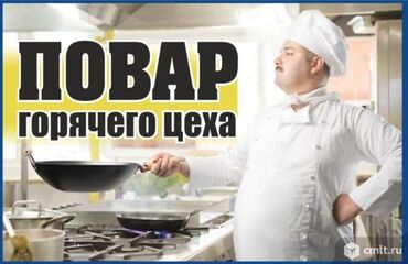 Повара: Требуется Повар : Горячий цех, Европейская кухня, 1-2 года опыта