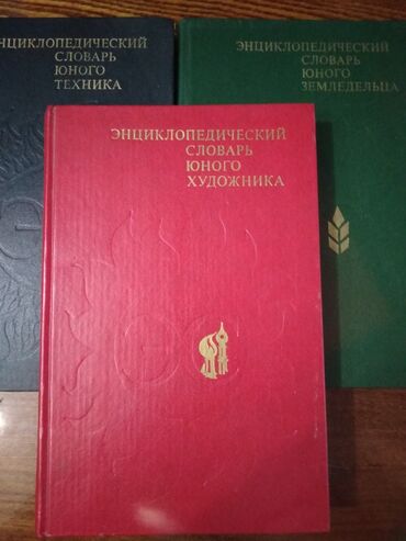 логопедические книги: Энциклопедические словари. Юного техникаюного земледельца,юного