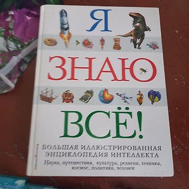 Книги и журналы: Книга «Я знаю всё! Большая иллюстрированная энциклопедия интеллекта» — 1