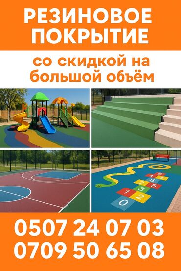 Плиты перекрытия: Резиновое покрытие для различных целей. Подходит для детских площадок
