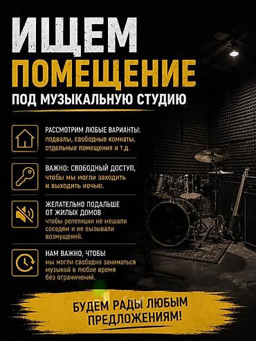 фоны для студии: Ищем помещение под музыкальную студию. Что подойдёт: - Любые — 1