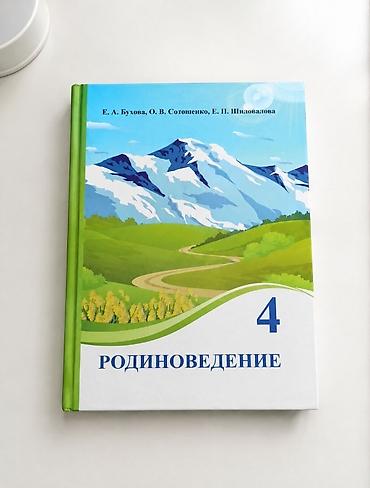 Учебник «Родиноведение», 4 класс. Авторы: Е. А. Бухова, О. В at lalafo.kg Учебник «Родиноведение», 4 класс. Авторы: Е. А. Бухова, О. В