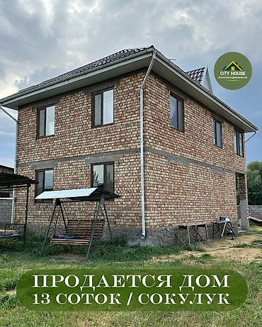 бир: ✨ Продаётся дом в с. Сокулук ✨ 🏡 Характеристики: • — 1