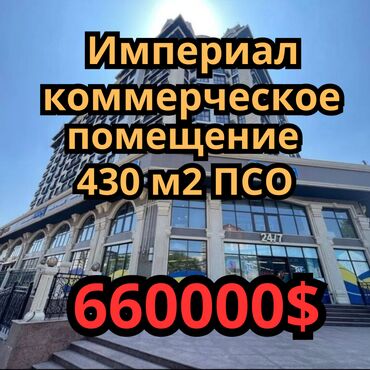 продается коммерческое помещение псо: Сатам Офистик 430 кв. м, Ремонтсуз, Эмерексиз, Көп кабаттуу имарат, 1 кабат