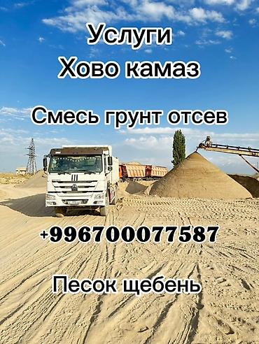 бетонный арык: Услуги самосвалов HOWO/КамАЗ/SHACMAN. Доставка и вывоз сыпучих — 1