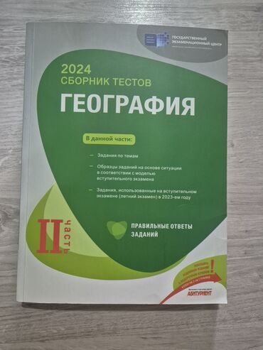 riyaziyyat test kitabları: Банк тестов по географии 2024 год 2 часть. самовывоз метро Короглу