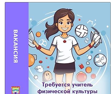 Вакансия: учитель физической культуры * ПОЧАСОВИК* (работа во вторую