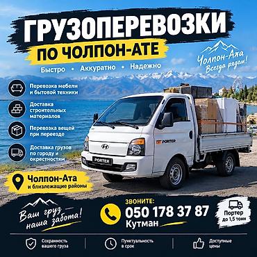 заказать печать бишкек: Заказать Хендай портер, Перевозка мебели — 1