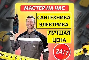 Курулуш жана оңдоо кызматтары: Сантехниканы орнотуу жана алмаштыруу 6 жылдан ашык тажрыйба — 1