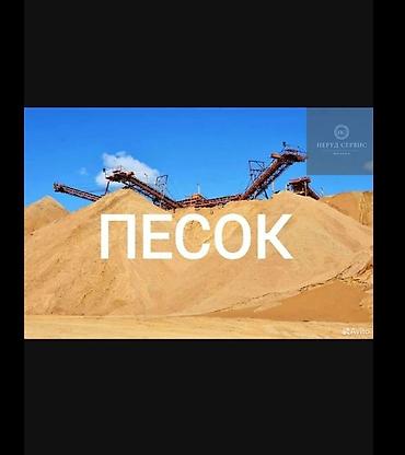 песок цена за тонну бишкек: Песок, Ивановский карьер, В тоннах, Камаз — 2