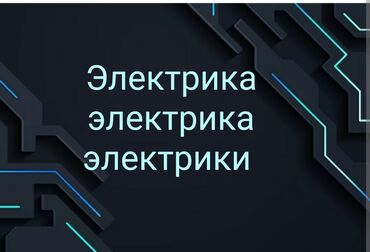 протер: Электрик | Установка счетчиков, Установка стиральных машин, Демонтаж электроприборов Больше 6 лет опыта