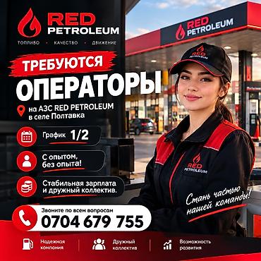 работа учителем химии: Вакансия: операторы АЗС RED PETROLEUM Локация: с. Полтавка, АЗС RED — 1
