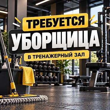 Үй персоналы жана тазалоо: Талап кылынат Тазалоочу, Иш тартиби: Эки күн иштеп, эки күн бош — 1