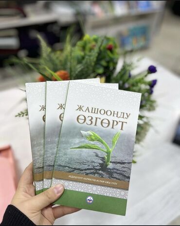 жар птица: “Жашоонду өзгөрт”📗 Абдушукур устаздын бул китеби ар бир инсандын