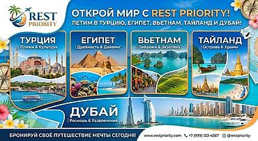 вас 07: Авиабилеты и путешествия от Rest Priority Travel - Авиабилеты - — 3