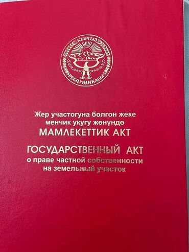 продаю участок бишкек арча бешик: 7 соток, Для строительства, Договор купли-продажи, Тех паспорт
