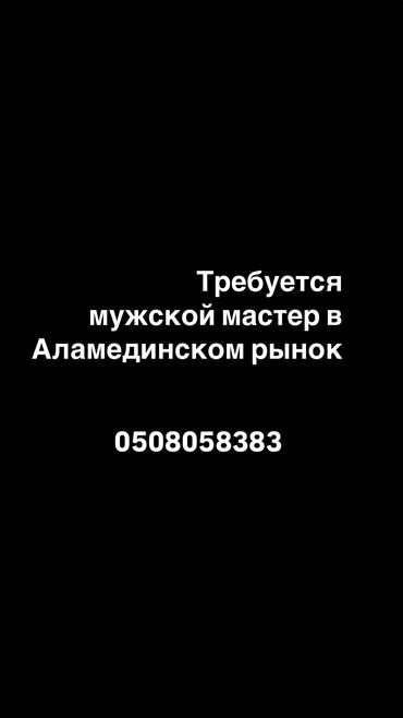 ищу работу шашлычник: Срочно требуется мужской мастер!!!