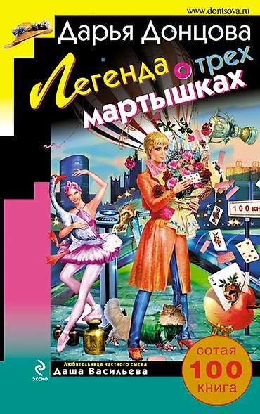 мартышка: Книга - иронический детектив - цена за 1 книгу Д. Донцова "Три мешка — 2